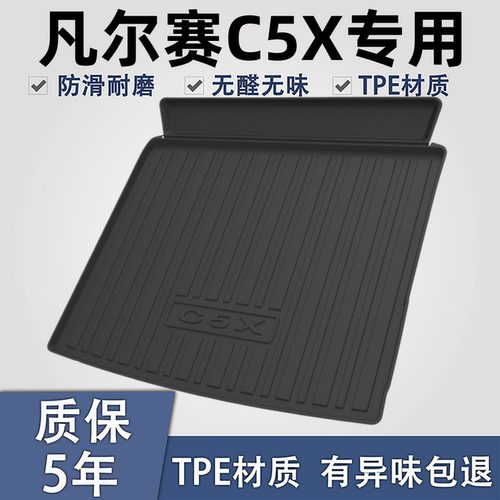 适用于凡尔赛C5XTPE后备箱垫子