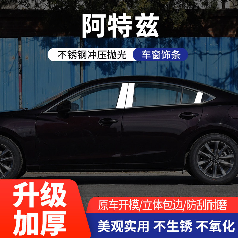 马自达阿特兹中柱饰条不锈钢