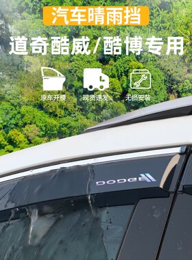 适用于道奇酷威/酷博晴雨挡