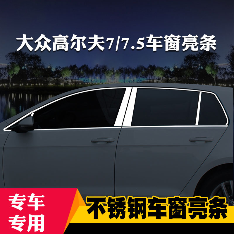 适用于大众高尔夫6/7专用7.5车窗亮条车窗饰条装饰不锈钢亮条改装