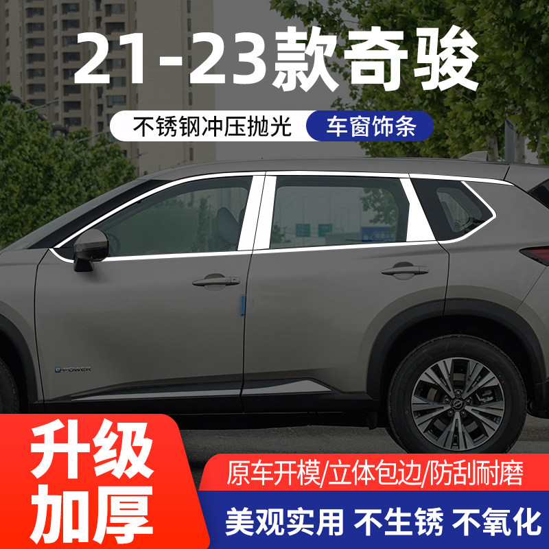 日产新经典奇骏07-23款车窗亮条