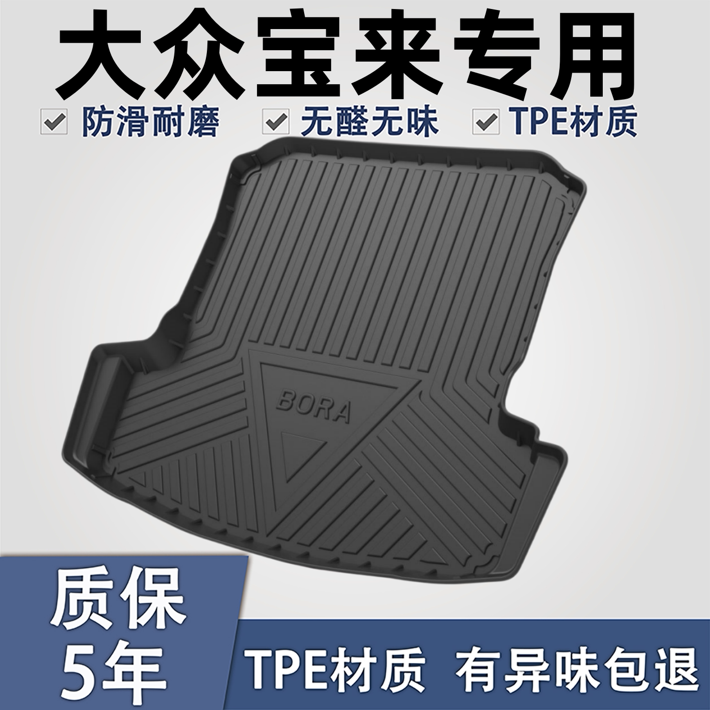 适用于大众宝来TPE材质后备箱垫