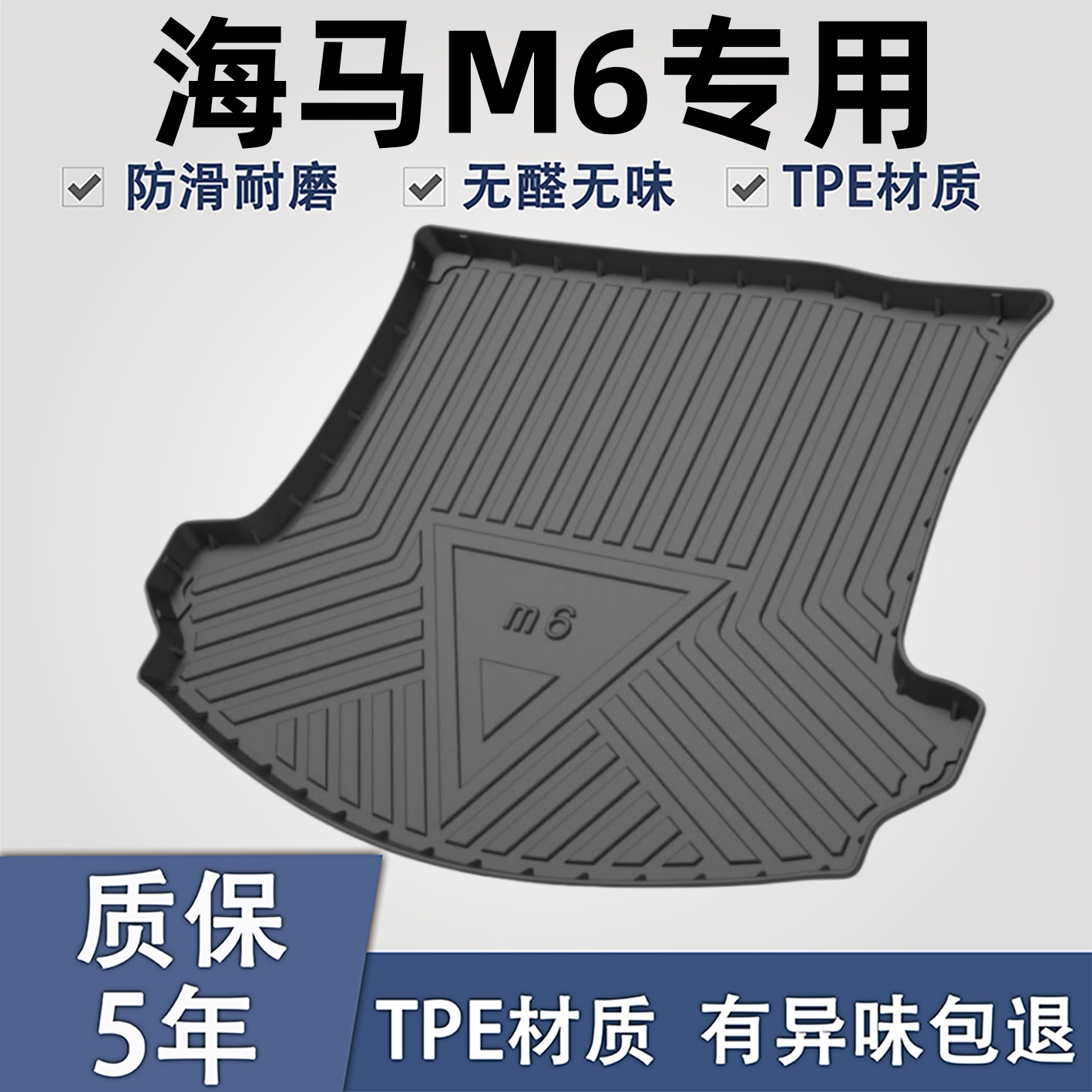 适用于海马M6TPE材质后备箱垫子