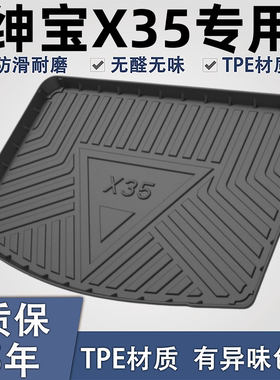 适用于绅宝X35TPE材质后备箱垫子