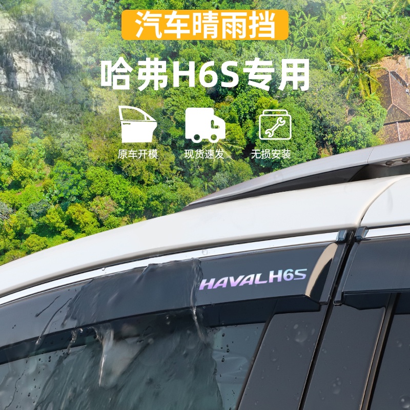 适用于雨眉哈弗H6S晴雨挡