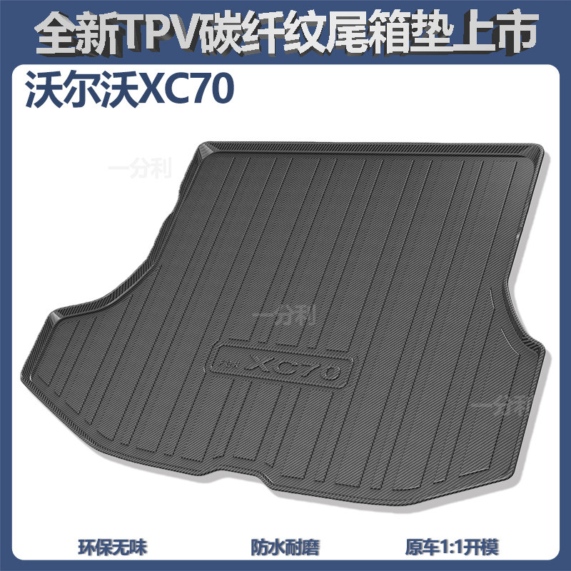 适配沃尔沃车系防污防水后备箱垫