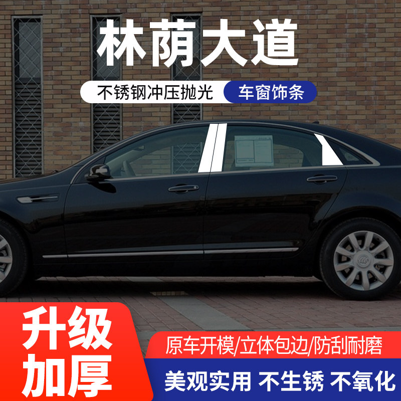 别克林荫大道车窗亮条不锈钢