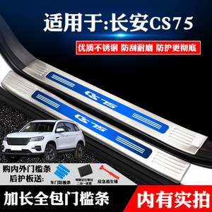 适用长安CS75PHEV改装专用不锈钢门槛条迎宾踏板后备箱护板防划刮