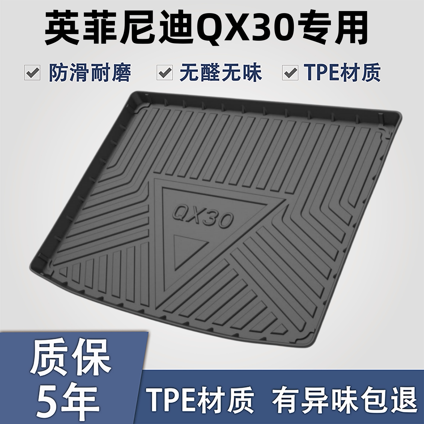 适用于英菲尼迪QX30TPE后备箱子