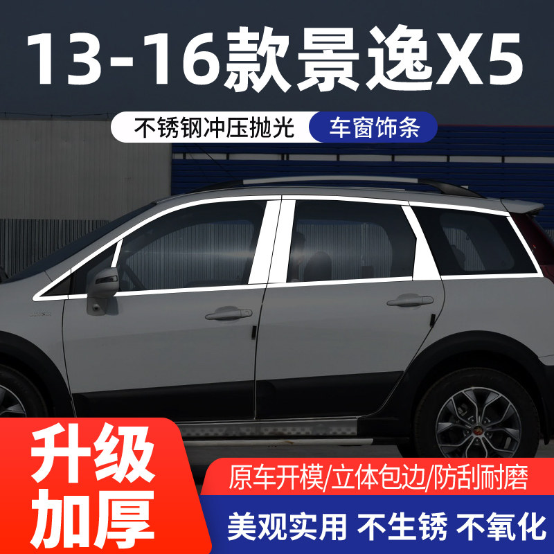 东风景逸X5/X3/XL/LV/XV车窗亮条