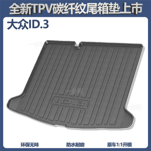 适用大众ID3后备箱垫id6车内装饰