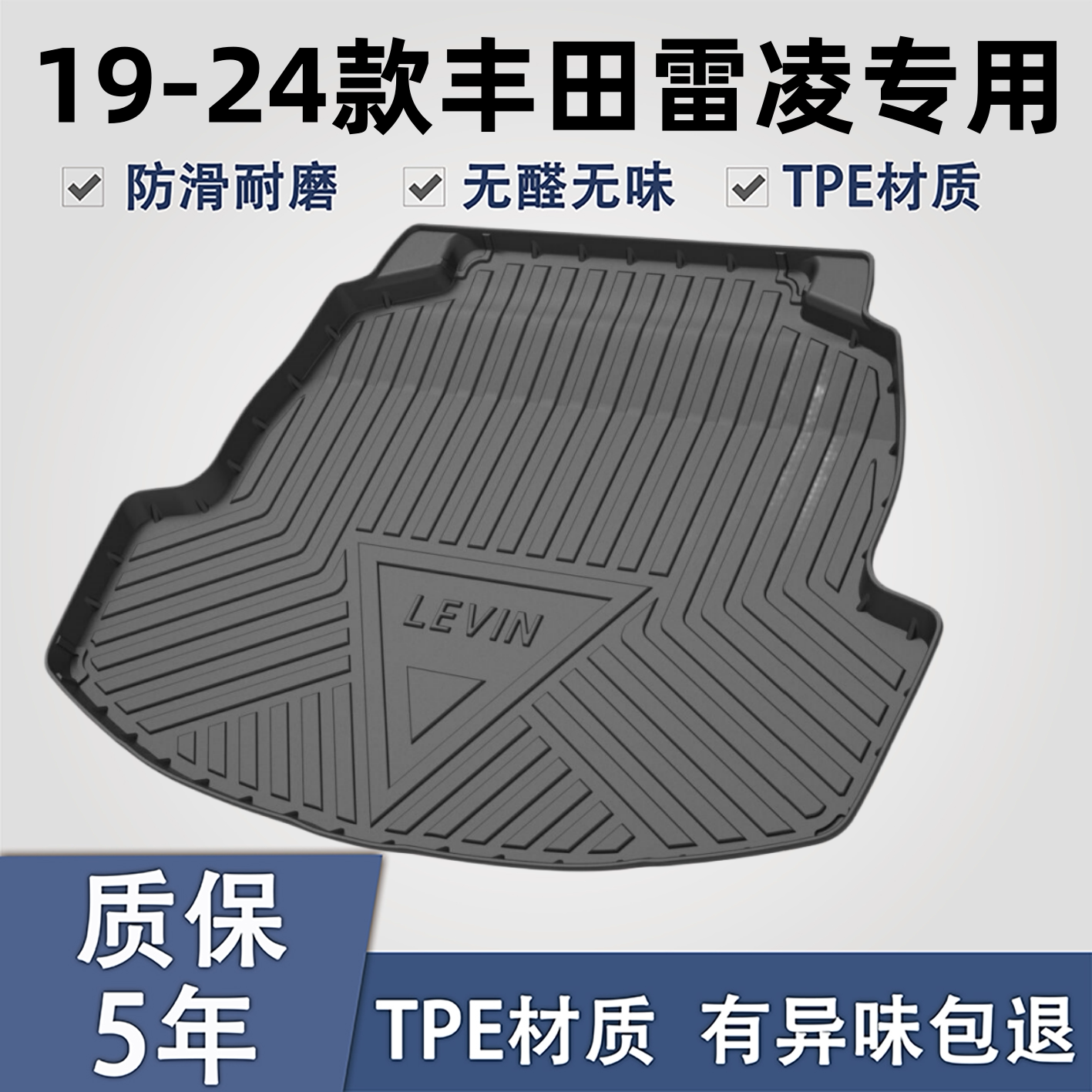 适用于丰田雷凌TPE材质后备箱垫