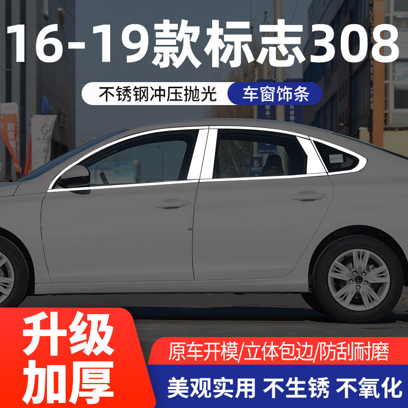 标致308车窗亮条不锈钢