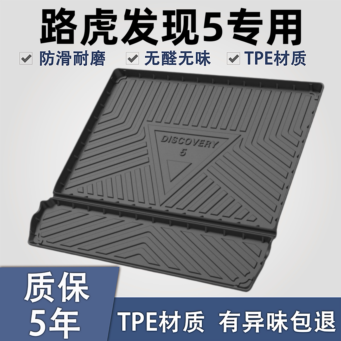 适用于路虎发现5TPE后备箱垫子
