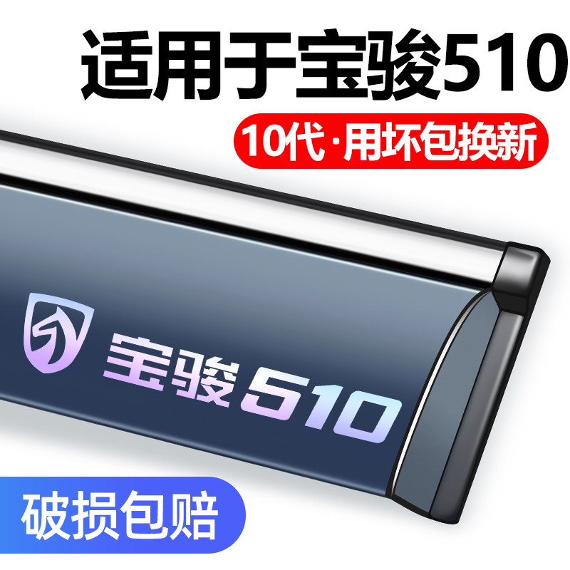 适用于宝骏510车窗遮雨眉防雨条.