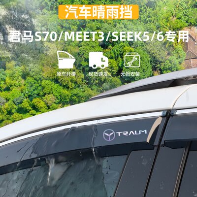 适用于君马S70MEET3SEEK56晴雨挡