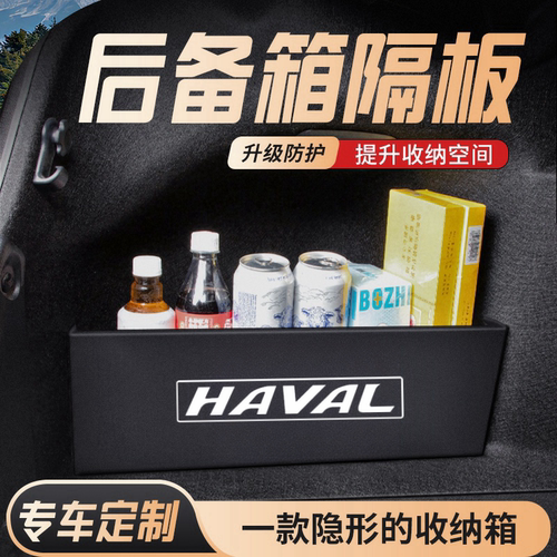 适用于哈弗H6后备箱隔物板