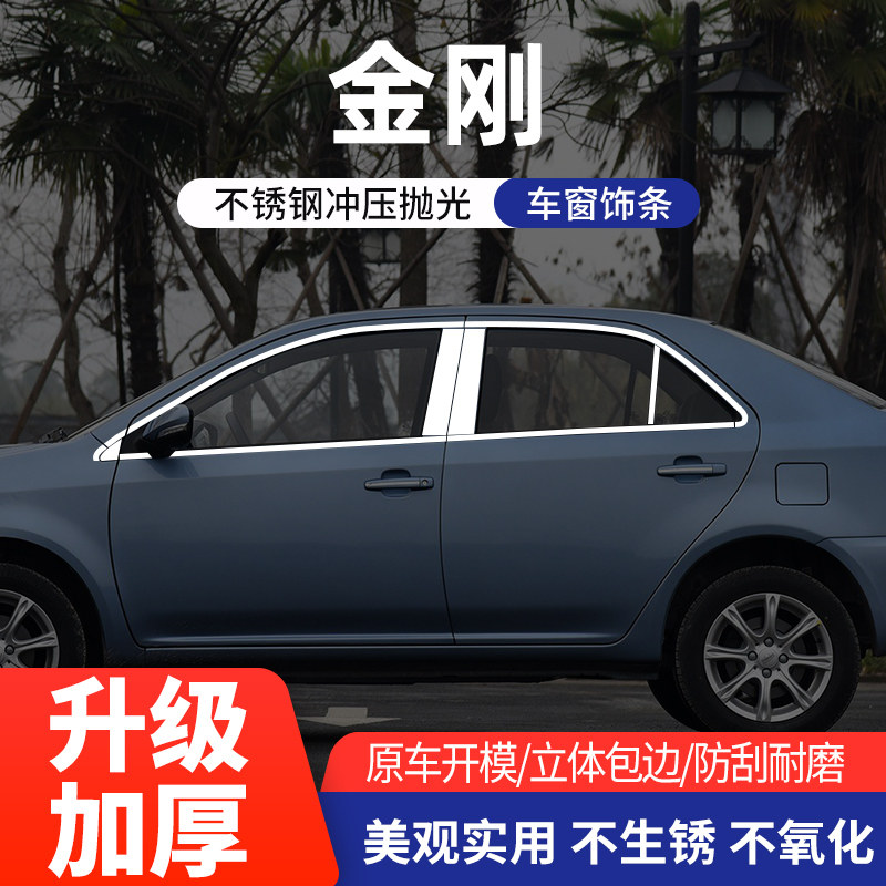 适用于吉利金刚车窗亮条不锈钢