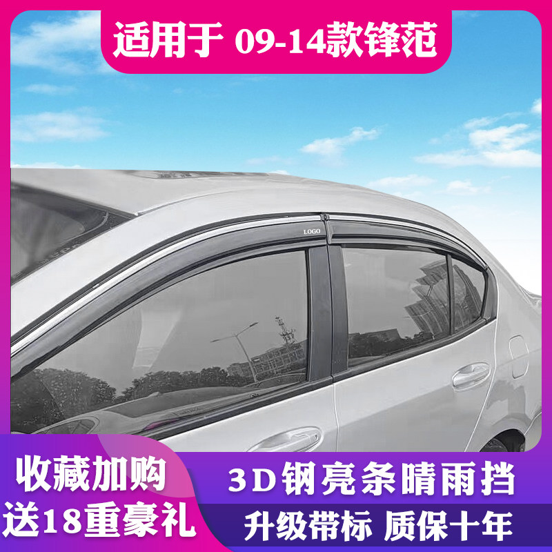 适用于09-14本田锋范雨帘晴雨挡