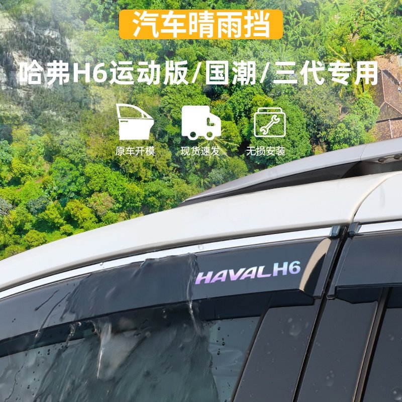适用于雨眉哈弗H6晴雨挡