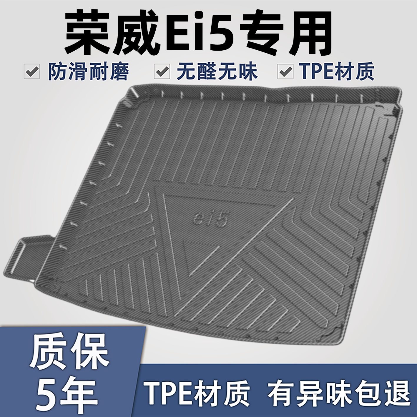 适用于荣威i5TPE材质后备箱垫子