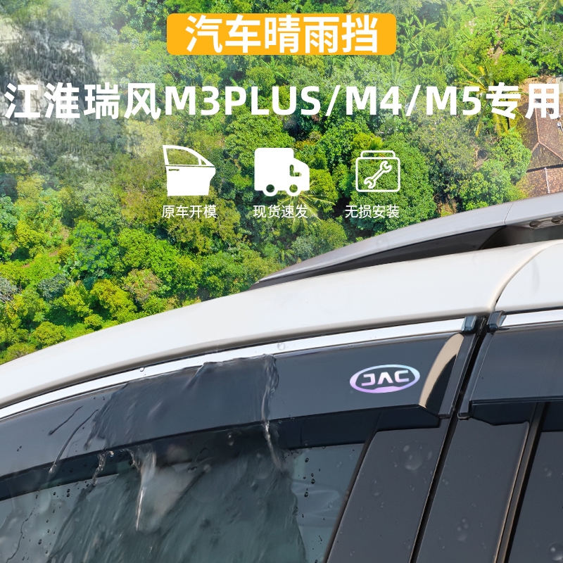 适用于江淮瑞风M3PLUS/M4晴雨挡