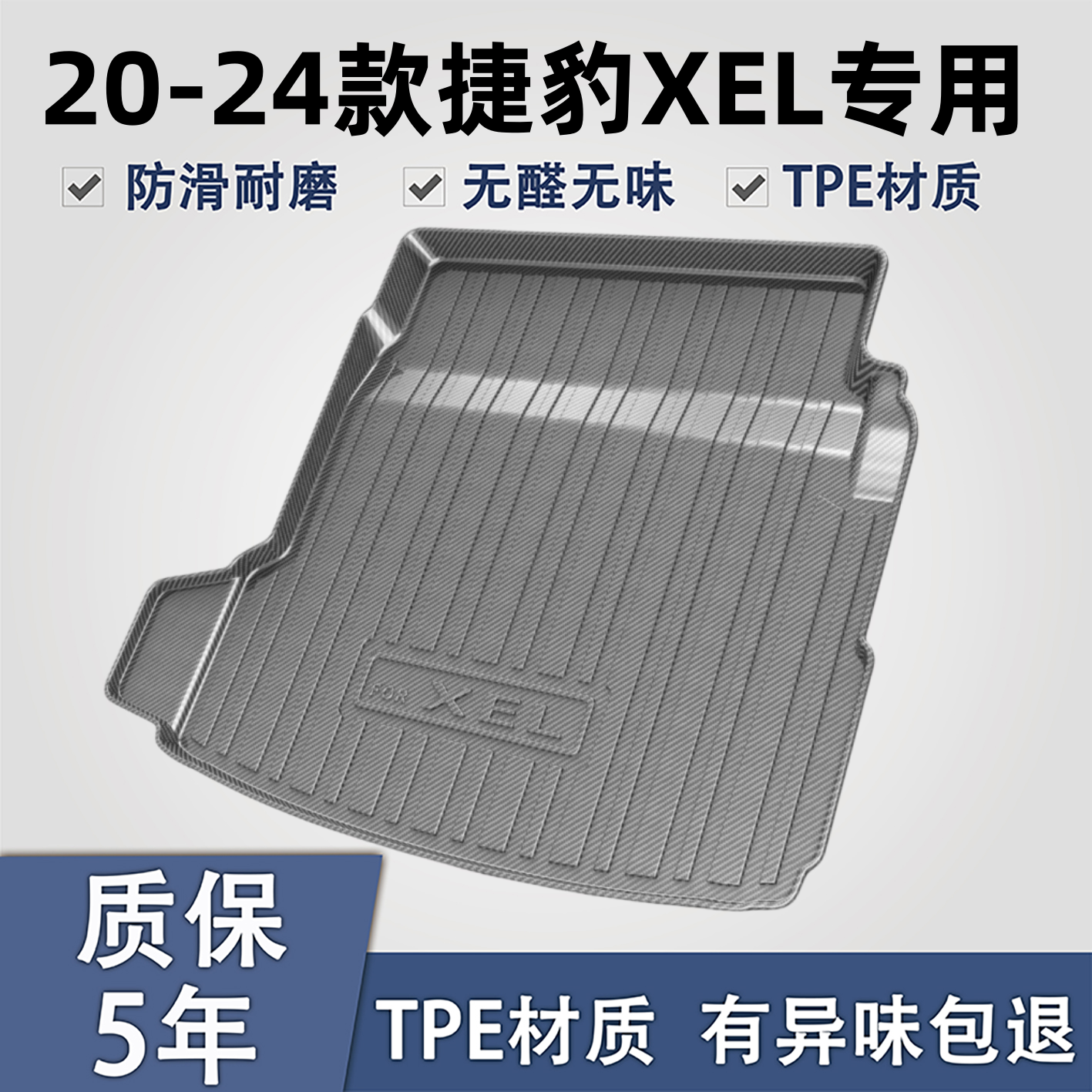 适用于捷豹XELTPE材质后备箱垫子