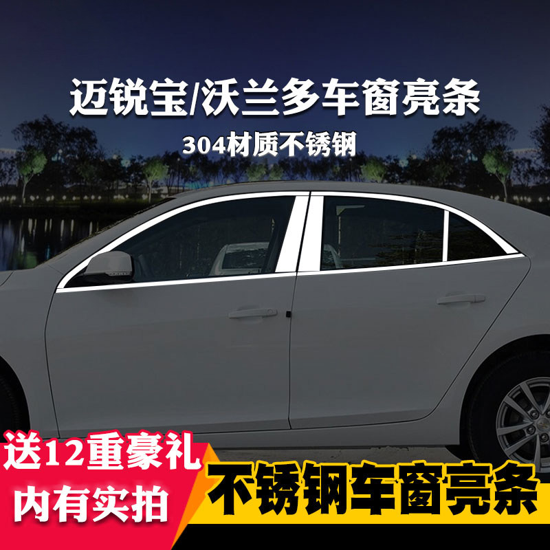雪佛兰迈锐宝xl车窗亮条