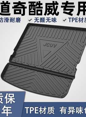 适用于道奇酷威TPE后备箱垫子