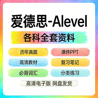 国际版Edexcel爱德思alevel教材课件真题复习笔记分章练习分类