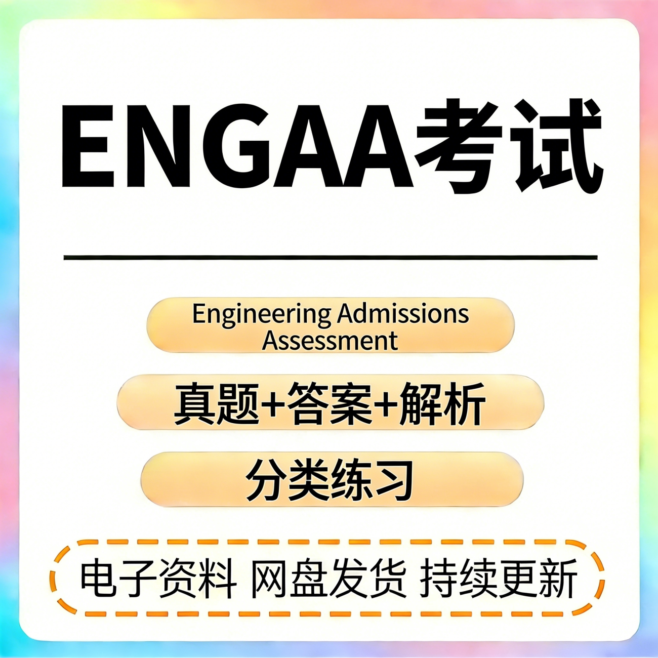 剑桥ENGAA考试历年真题含解析Engineering Admissions Assessment