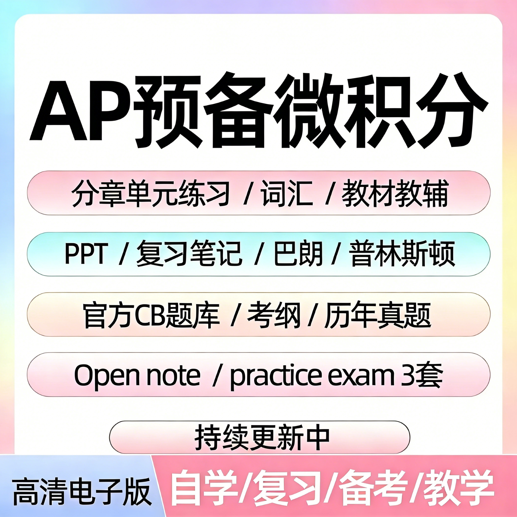 AP预备微积分历年真题库单元练习题课件教辅词汇笔记备考电子资料