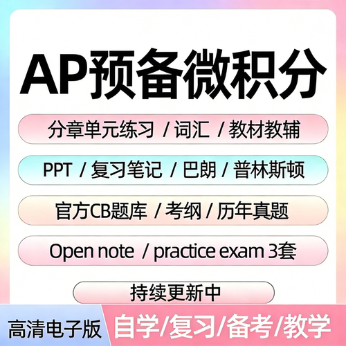 AP预备微积分历年真题库单元练习题课件教辅词汇笔记备考电子资料