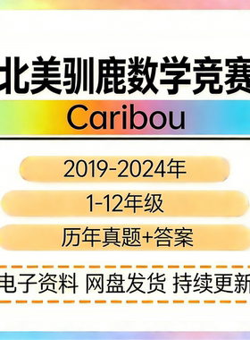 Caribou北美驯鹿数学竞赛思维挑战真题1-12年级A-G级别电子版