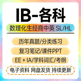 IB全科历年真题数学物理化学SL/HL复习笔记教辅PPT课件分类练习