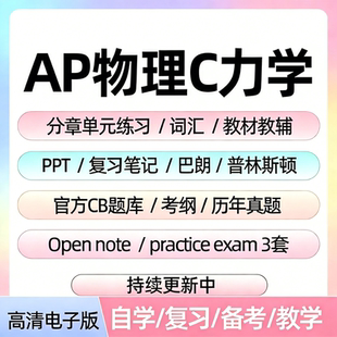 AP物理C力学历年真题库单元练习题课件教辅词汇笔记备考电子资料