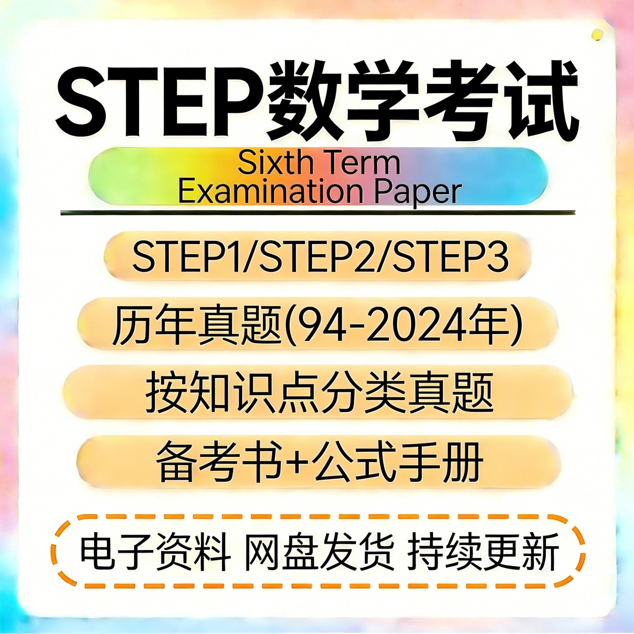 剑桥STEP数学入学测试考试历年真题答案解析教材公式手册分类练习