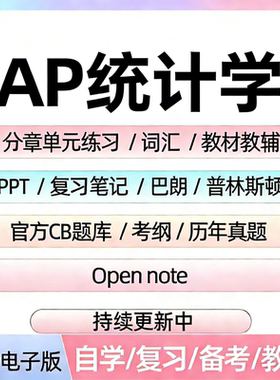 AP统计学备考资料教材辅真题CB题库分章单元练习PPT考纲笔记巴朗