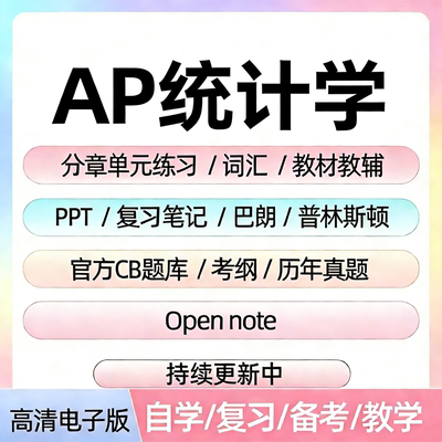 AP统计学备考资料教材辅真题CB题库分章单元练习PPT考纲笔记巴朗