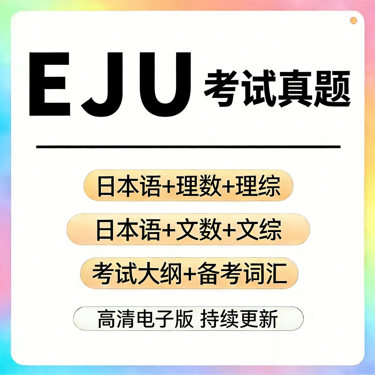 EJU历年真题留学考试日语理科数学文科数学听力文综理综综合科目