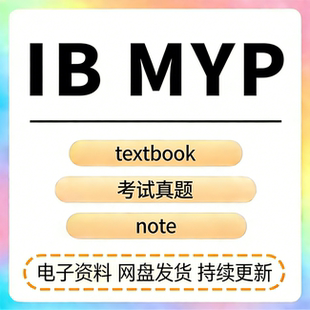 IB考试MYP备考资料包历年真题复习笔记教材教辅综合科学练习题