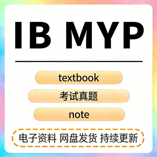 IB考试MYP备考资料包历年真题复习笔记教材教辅综合科学练习题
