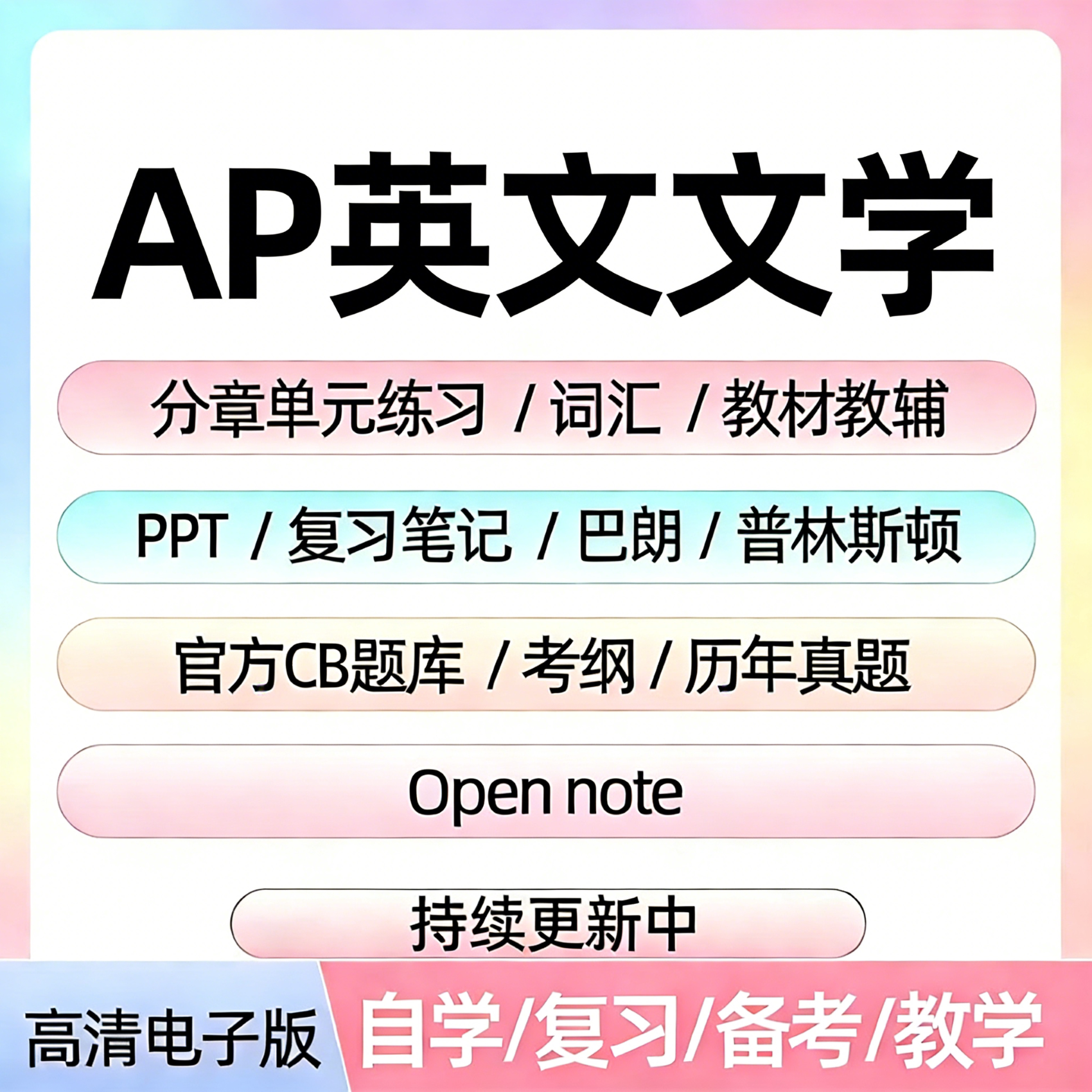 AP英文文学备考资料教材辅真题CB题库分章单元练习PPT考纲笔记