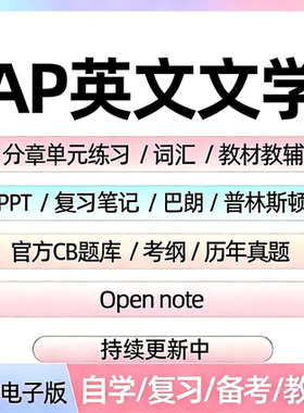 AP英文文学备考资料教材辅真题CB题库分章单元练习PPT考纲笔记