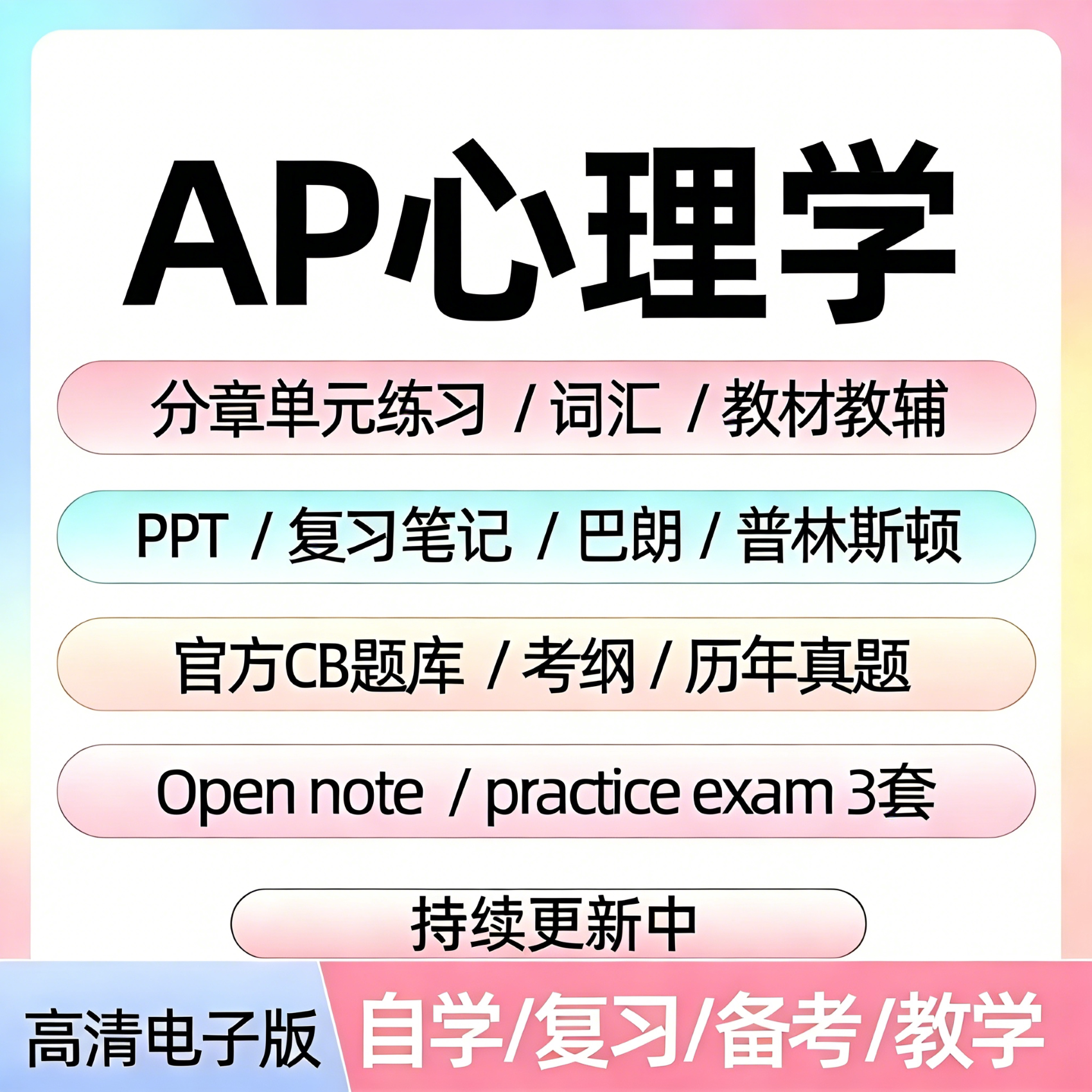AP心理学历年真题库单元练习题课件教辅词汇笔记备考资料电子版