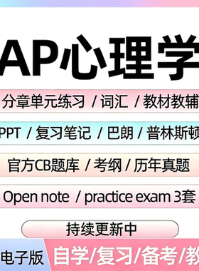 AP心理学历年真题库单元练习题课件教辅词汇笔记备考资料电子版