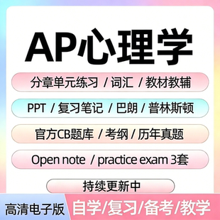 AP心理学历年真题库单元练习题课件教辅词汇笔记备考资料电子版