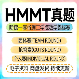 HMMT考试真题哈佛-麻省理工学院数学锦标赛历年真题答案+解析练习