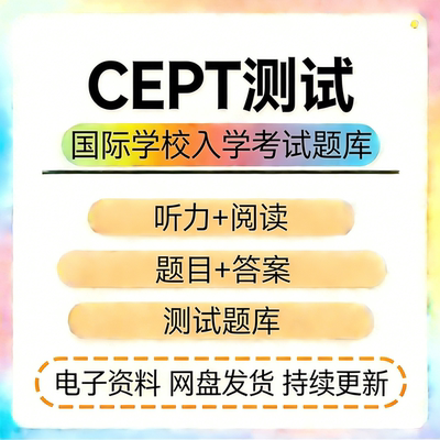 CEPT测试真题国际学校入学考试测试听力阅读练习考试题库电子版