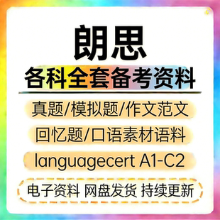 朗思IESOL真题A1A2B1B2C1考试解析模拟题写作范机经回忆题库